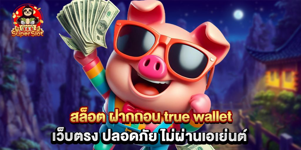 สล็อต ฝากถอน true wallet เว็บตรง ปลอดภัย ไม่ผ่านเอเย่นต์ 1 สล็อต ฝากถอน true wallet เว็บตรง ปลอดภัย ไม่ผ่านเอเย่นต์