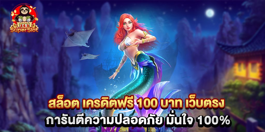 สล็อต เครดิตฟรี 100 บาท เว็บตรง การันตีความปลอดภัย มั่นใจ 100% 1 สล็อต เครดิตฟรี 100 บาท เว็บตรง การันตีความปลอดภัย มั่นใจ 100%