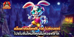 สล็อต เครดิตฟรี 100 ไม่ต้องแชร์ โปรโมชั่นใหม่ที่คุณไม่ควรพลาด