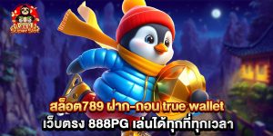 สล็อต789 ฝาก-ถอน true wallet เว็บตรง 888pg เล่นได้ทุกที่ทุกเวลา