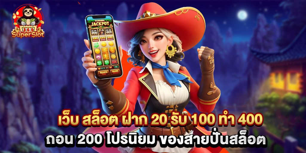 เว็บ สล็อต ฝาก 20 รับ 100 ทํา 400 ถอน 200 โปรนิยม ของสายปั่นสล็อต 1 เว็บ สล็อต ฝาก 20 รับ 100 ทํา 400 ถอน 200 โปรนิยม ของสายปั่นสล็อต