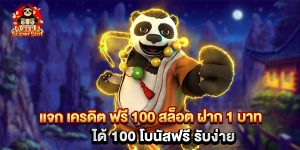 แจก เครดิต ฟรี 100 สล็อต ฝาก 1 บาท ได้ 100 โบนัสฟรี รับง่าย