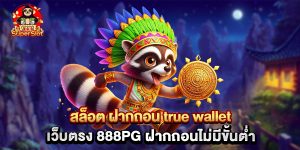 สล็อต ฝากถอน true wallet เว็บตรง 888pg ฝากถอนไม่มีขั้นต่ำ ขาดรูป