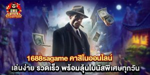 1688sagame คาสิโนออนไลน์ เล่นง่าย รวดเร็ว พร้อมลุ้นโบนัสพิเศษทุกวัน