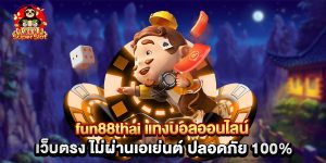 fun88thai แทงบอลออนไลน์ เว็บตรง ไม่ผ่านเอเย่นต์ ปลอดภัย 100%