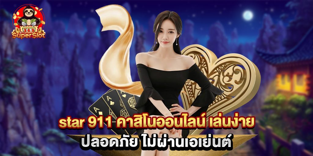 star 911 คาสิโนออนไลน์ เล่นง่าย ปลอดภัย ไม่ผ่านเอเย่นต์ 1 star 911 คาสิโนออนไลน์ เล่นง่าย ปลอดภัย ไม่ผ่านเอเย่นต์