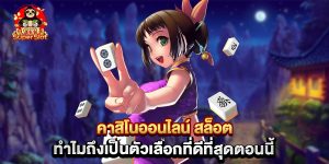 คาสิโนออนไลน์ สล็อต ทำไมถึงเป็นตัวเลือกที่ดีที่สุดตอนนี้