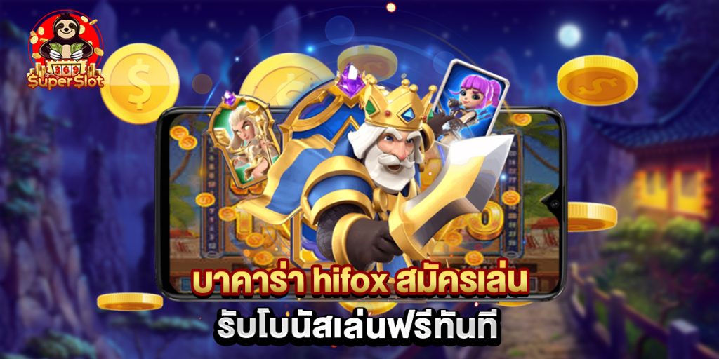 บาคาร่า hifox สมัครเล่น รับโบนัสเล่นฟรีทันที 1 บาคาร่า hifox สมัครเล่น รับโบนัสเล่นฟรีทันที