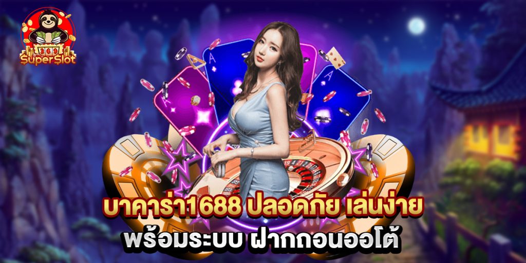 บาคาร่า1688 ปลอดภัย เล่นง่าย พร้อมระบบ ฝากถอนออโต้ 1 บาคาร่า1688 ปลอดภัย เล่นง่าย พร้อมระบบ ฝากถอนออโต้