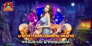 บาคาร่า1688 ปลอดภัย เล่นง่าย พร้อมระบบ ฝากถอนออโต้