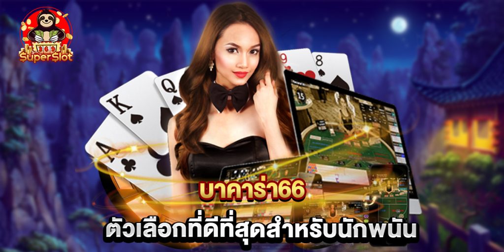 บาคาร่า66 ตัวเลือกที่ดีที่สุดสำหรับนักพนัน 1 บาคาร่า66 ตัวเลือกที่ดีที่สุดสำหรับนักพนัน