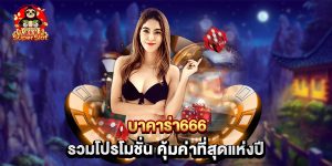 บาคาร่า666 รวมโปรโมชั่น คุ้มค่าที่สุดแห่งปี