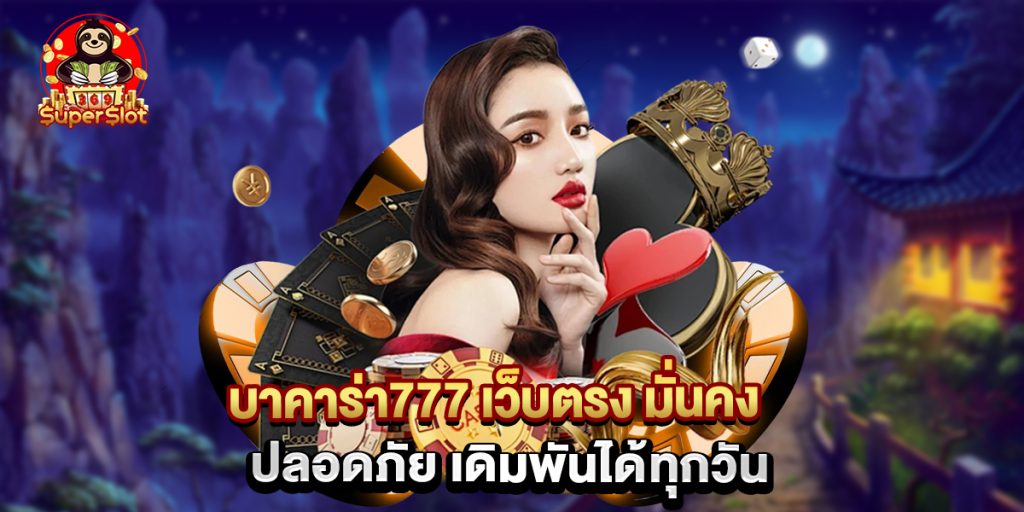 บาคาร่า777 เว็บตรง มั่นคง ปลอดภัย เดิมพันได้ทุกวัน 1 บาคาร่า777 เว็บตรง มั่นคง ปลอดภัย เดิมพันได้ทุกวัน