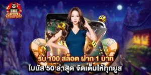 รับ 100 สล็อต ฝาก 1 บาท โบนัส 50 ล่าสุด จัดเต็มให้ทุกยูส
