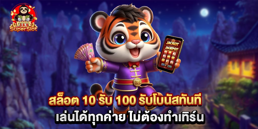สล็อต 10 รับ 100 รับโบนัสทันที เล่นได้ทุกค่าย ไม่ต้องทำเทิร์น