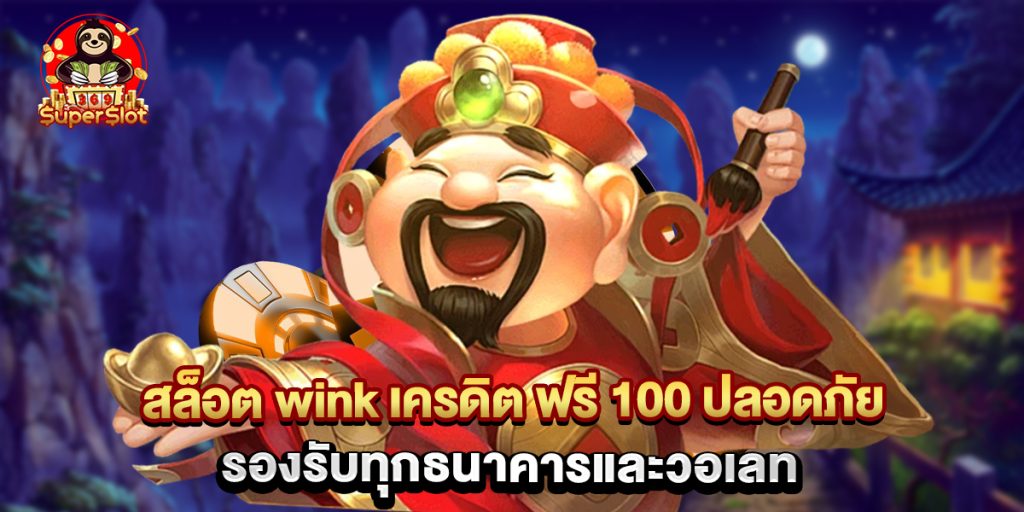 สล็อต wink เครดิต ฟรี 100 ปลอดภัย รองรับทุกธนาคารและวอเลท 1 สล็อต wink เครดิต ฟรี 100 ปลอดภัย รองรับทุกธนาคารและวอเลท