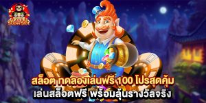 สล็อต ทดลองเล่นฟรี 100 โปรสุดคุ้ม เล่นสล็อตฟรี พร้อมลุ้นรางวัลจริง