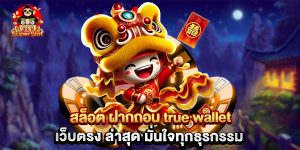 สล็อต ฝากถอน true wallet เว็บตรง ล่าสุด มั่นใจทุกธุรกรรม