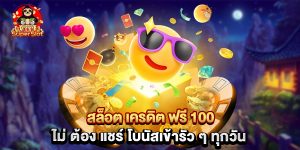 สล็อต เครดิต ฟรี 100 ไม่ ต้อง แชร์ โบนัสเข้ารัว ๆ ทุกวัน