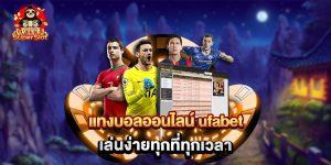 แทงบอลออนไลน์ ufabet เล่นง่ายทุกที่ทุกเวลา