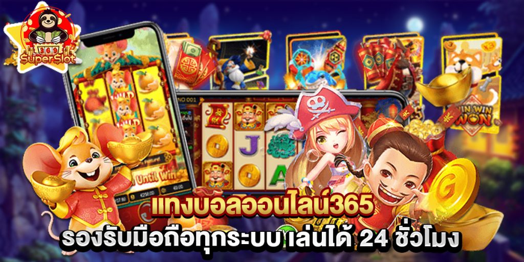แทงบอลออนไลน์365 รองรับมือถือทุกระบบ เล่นได้ 24 ชั่วโมง