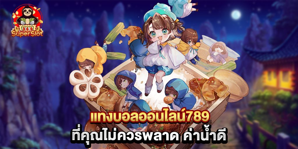 แทงบอลออนไลน์789 ที่คุณไม่ควรพลาด ค่าน้ำดี 1 แทงบอลออนไลน์789 ที่คุณไม่ควรพลาด ค่าน้ำดี