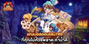 แทงบอลออนไลน์789 ที่คุณไม่ควรพลาด ค่าน้ำดี