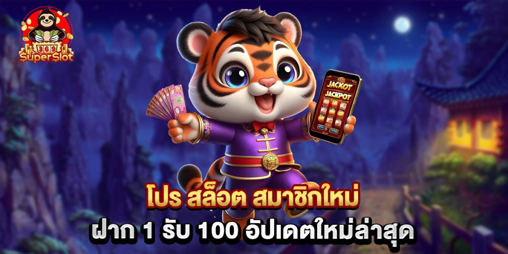 โปร สล็อต สมาชิกใหม่ ฝาก 1 รับ 100 อัปเดตใหม่ล่าสุด 1 โปร สล็อต สมาชิกใหม่ ฝาก 1 รับ 100 อัปเดตใหม่ล่าสุด