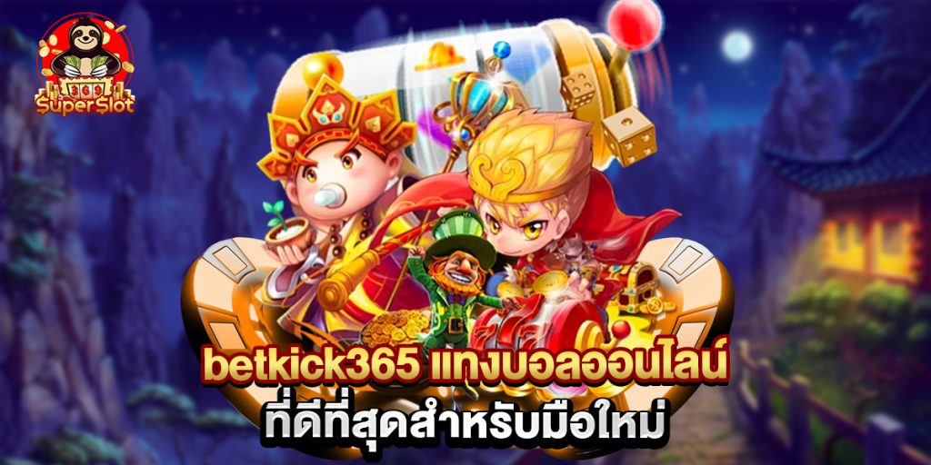 betkick365 แทงบอลออนไลน์ ที่ดีที่สุดสำหรับมือใหม่