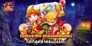 betkick365 แทงบอลออนไลน์ ที่ดีที่สุดสำหรับมือใหม่