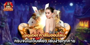 gigabet คาสิโนออนไลน์ ครบจบในเว็บเดียว เล่นง่ายทุกค่าย