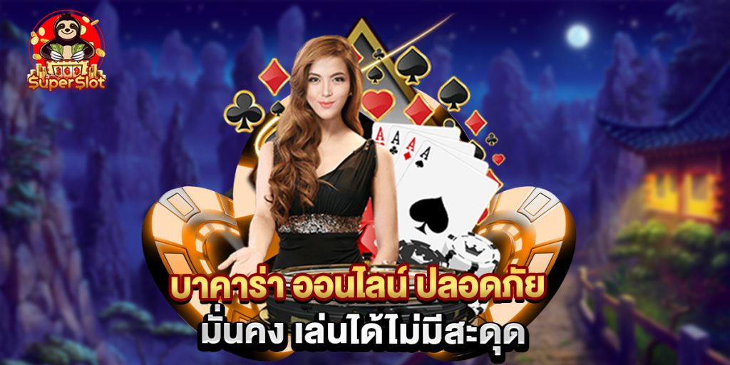 บาคาร่า ออนไลน์ ปลอดภัย มั่นคง เล่นได้ไม่มีสะดุด