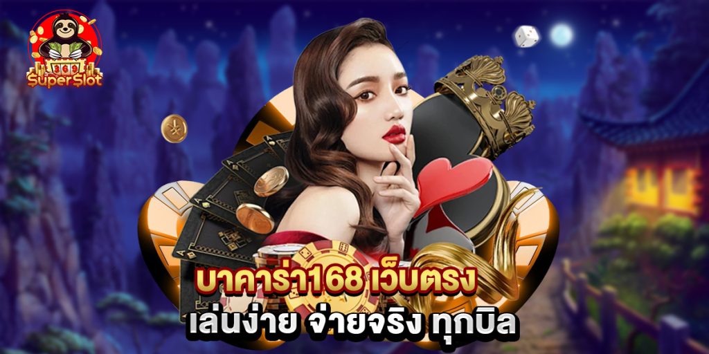 บาคาร่า168 เว็บตรง เล่นง่าย จ่ายจริง ทุกบิล 1 บาคาร่า168 เว็บตรง เล่นง่าย จ่ายจริง ทุกบิล