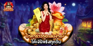 บาคาร่า350 เล่นง่าย ได้เงินจริงทุกวัน