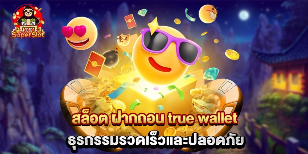 สล็อต ฝากถอน true wallet ธุรกรรมรวดเร็วและปลอดภัย 1 สล็อต ฝากถอน true wallet ธุรกรรมรวดเร็วและปลอดภัย
