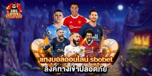 แทงบอลออนไลน์ sbobet ลิงค์ทางเข้าปลอดภัย