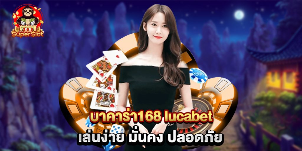 บาคาร่า168 lucabet เล่นง่าย มั่นคง ปลอดภัย 1 บาคาร่า168 lucabet เล่นง่าย มั่นคง ปลอดภัย
