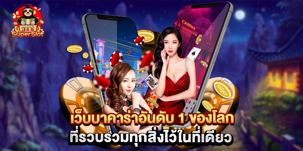 เว็บบาคาร่าอันดับ 1 ของโลก ที่รวบรวมทุกสิ่งไว้ในที่เดียว