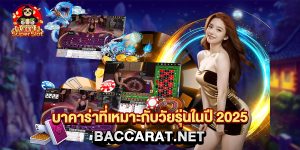 บาคาร่าที่เหมาะกับวัยรุ่นในปี 2025 baccarat.net