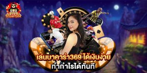 เล่นบาคาร่า369 ได้เงินง่าย ทำกำไรได้ทันที