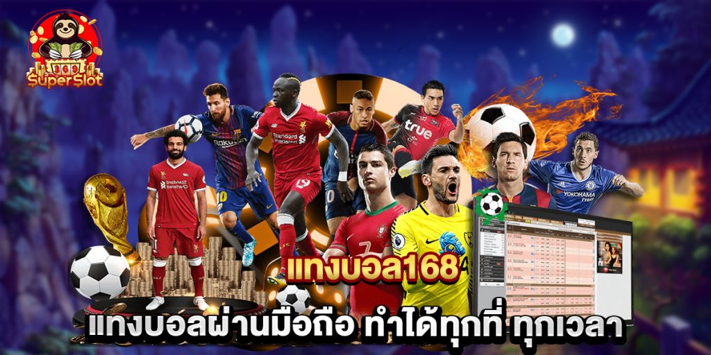 แทงบอล168 แทงบอลผ่านมือถือ ทำได้ทุกที่ ทุกเวลา 1 แทงบอล168 แทงบอลผ่านมือถือ ทำได้ทุกที่ ทุกเวลา