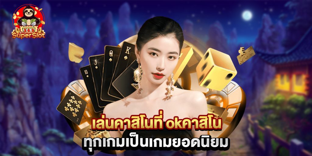 เล่นคาสิโนที่ okคาสิโน ทุกเกมเป็นเกมยอดนิยม 1 เล่นคาสิโนที่ okคาสิโน ทุกเกมเป็นเกมยอดนิยม