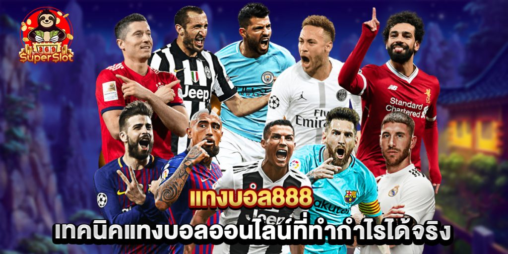 แทงบอล888 เทคนิคแทงบอลออนไลน์ที่ทำกำไรได้จริง 1 แทงบอล888 เทคนิคแทงบอลออนไลน์ที่ทำกำไรได้จริง