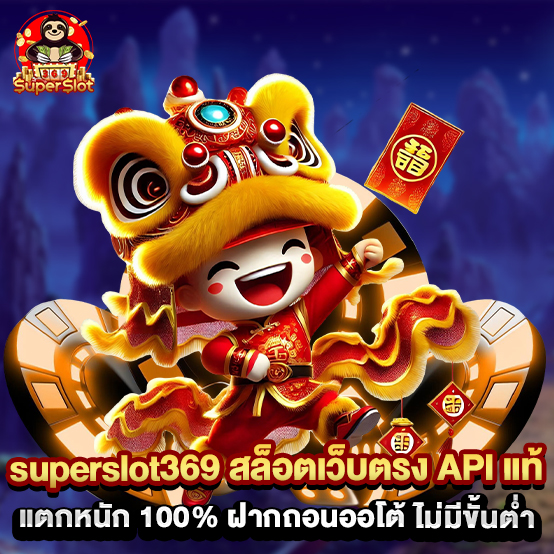 Superslot369 1 1.superslot369 สล็อตเว็บตรง API แท้ แตกหนัก 100 ฝากถอนออโต้ ไม่มีขั้นต่ำ