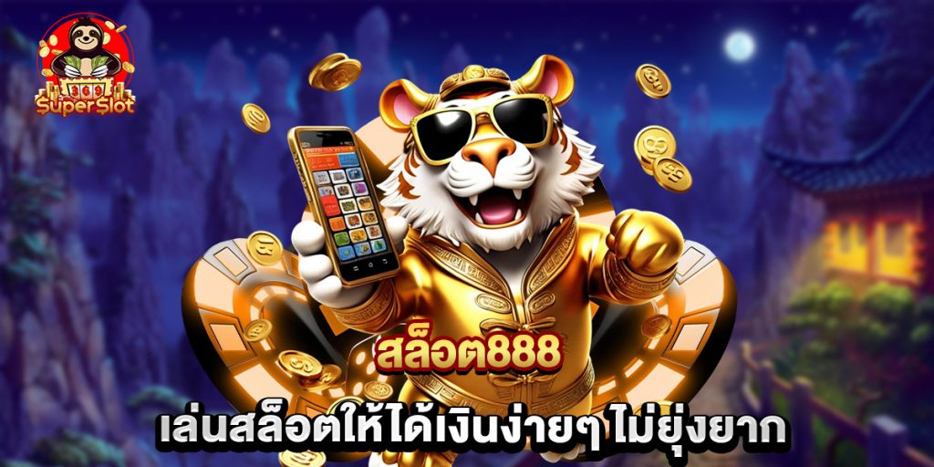 สล็อต888 เล่นสล็อตให้ได้เงินง่ายๆ ไม่ยุ่งยาก 1 สล็อต888 เล่นสล็อตให้ได้เงินง่ายๆ ไม่ยุ่งยาก