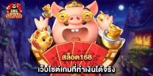 สล็อต168 เว็บไซต์เกมที่ทำเงินได้จริง