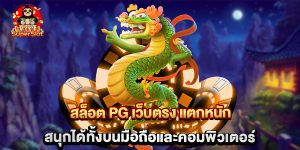 สล็อต PG เว็บตรง แตกหนัก สนุกได้ทั้งบนมือถือและคอมพิวเตอร์