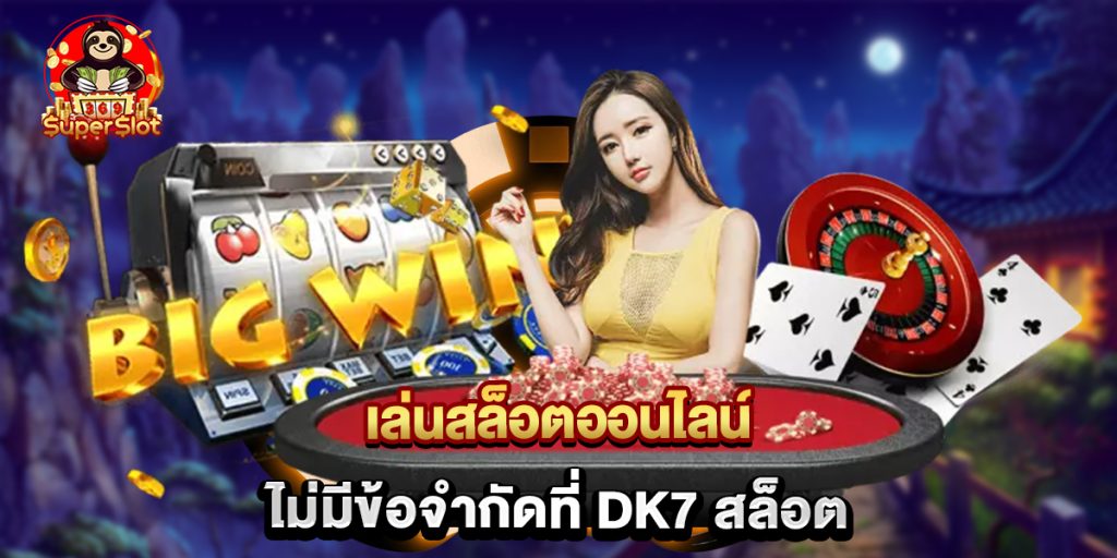 เล่นสล็อตออนไลน์ไม่มีข้อจำกัดที่ dk7 สล็อต 1 เล่นสล็อตออนไลน์ไม่มีข้อจำกัดที่ dk7 สล็อต